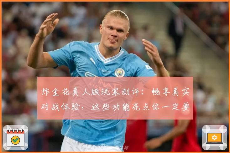 炸金花真人版玩家测评：畅享真实对战体验，这些功能亮点你一定要知道