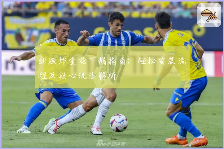 新版炸金花下载指南：轻松安装流程及核心玩法解析