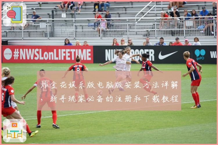 炸金花娱乐版电脑版安装方法详解,新手玩家必备的注册和下载教程