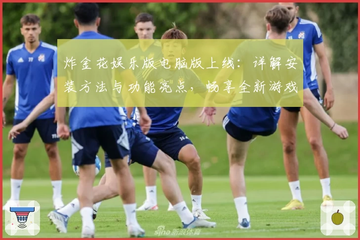 炸金花娱乐版电脑版上线:详解安装方法与功能亮点,畅享全新游戏体验