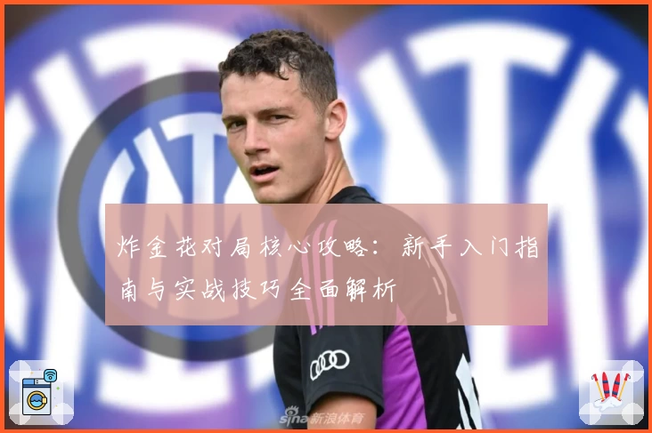 炸金花对局核心攻略:新手入门指南与实战技巧全面解析