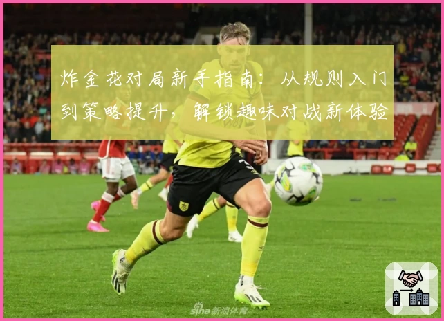 炸金花对局新手指南：从规则入门到策略提升，解锁趣味对战新体验