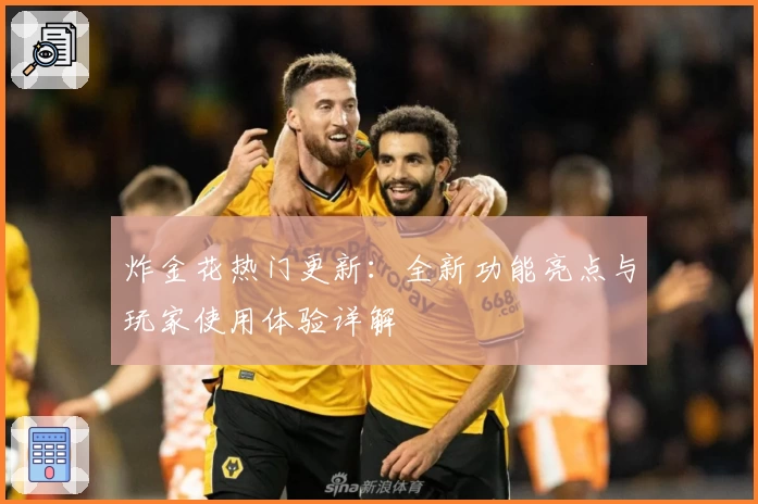 炸金花热门更新：全新功能亮点与玩家使用体验详解