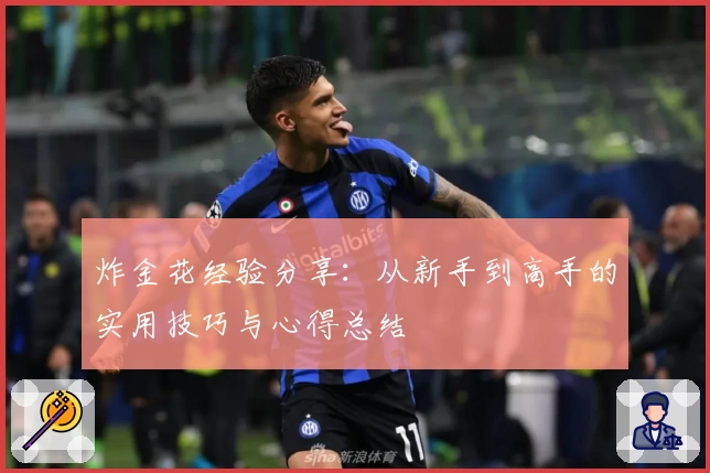 炸金花经验分享：从新手到高手的实用技巧与心得总结